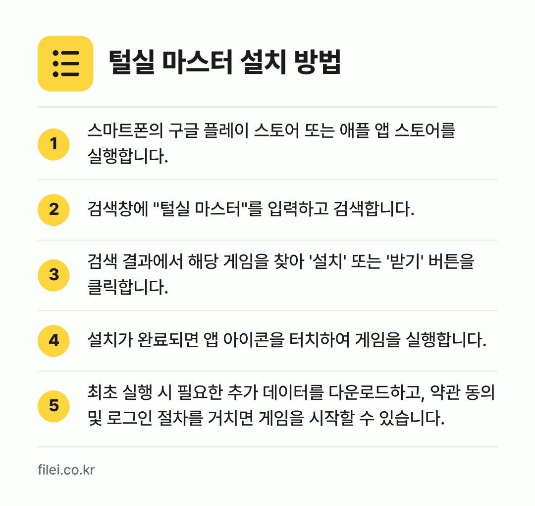 털실 마스터 설치 방법: 스마트폰의 구글 플레이 스토어 또는 애플… → 검색창에 "털실 마스터"를 입력하고 검색합… → 검색 결과에서 해당 게임을 찾아 '설치'… → 설치가 완료되면 앱 아이콘을 터치하여 게임… → 최초 실행 시 필요한 추가 데이터를 다운로…