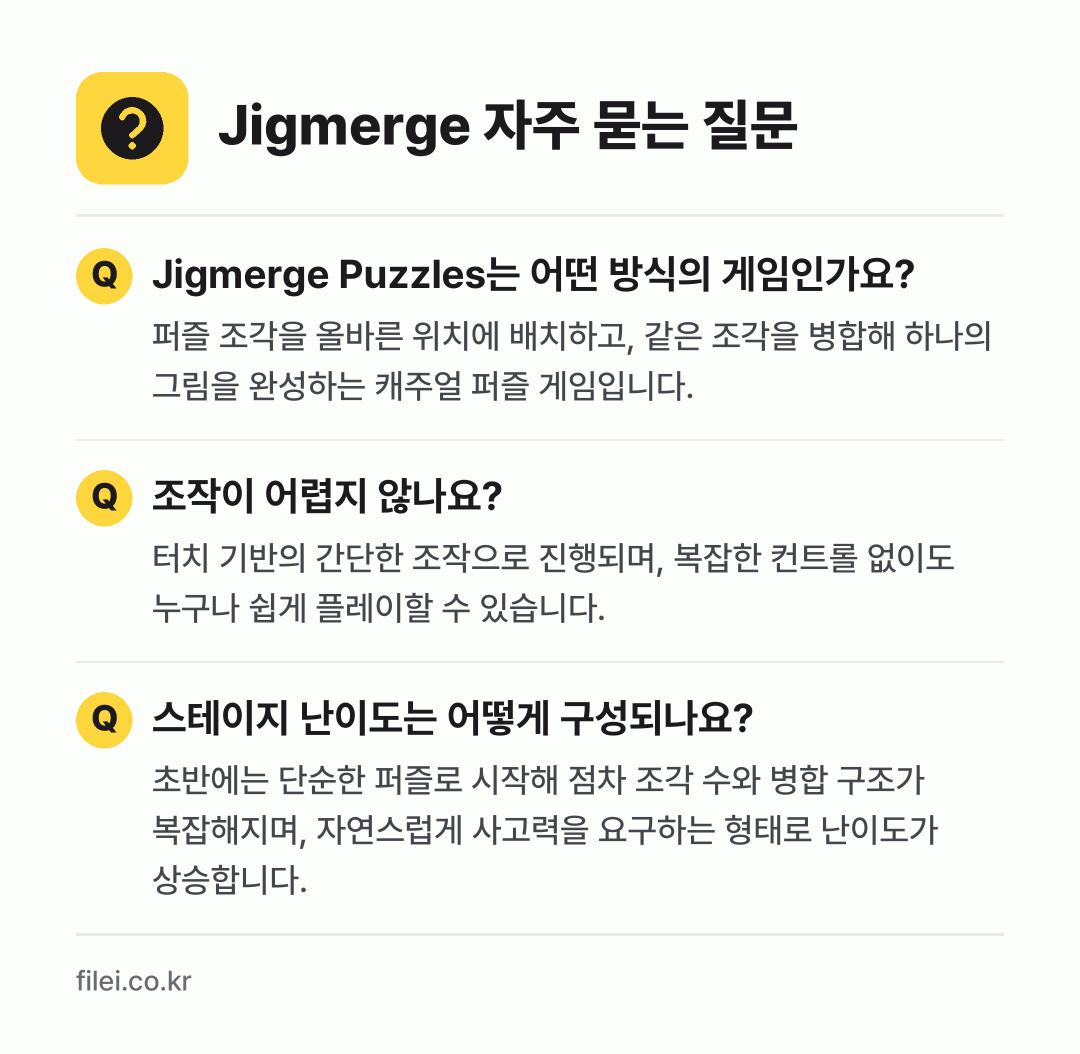 Jigmerge 자주 묻는 질문: Jigmerge Puzzles는 어떤 방식의 게임인가요? / 조작이 어렵지 않나요? / 스테이지 난이도는 어떻게 구성되나요?