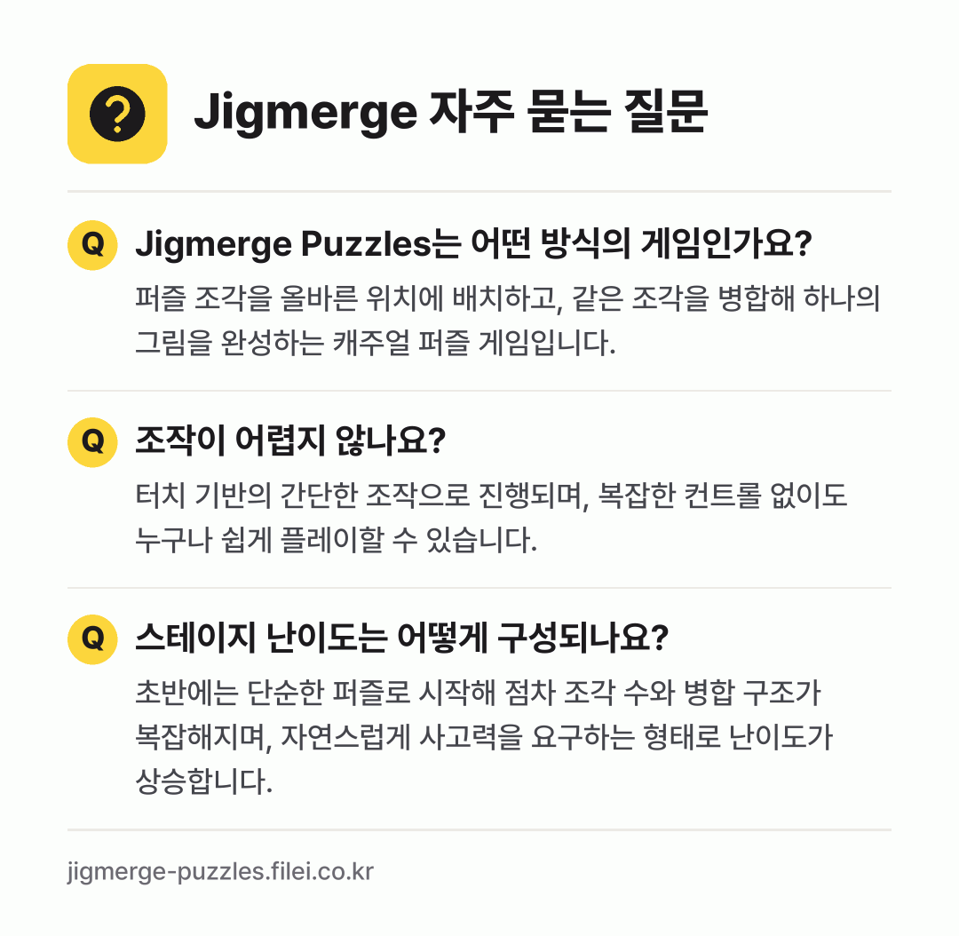 Jigmerge 자주 묻는 질문: Jigmerge Puzzles는 어떤 방식의 게임인가요? / 조작이 어렵지 않나요? / 스테이지 난이도는 어떻게 구성되나요?