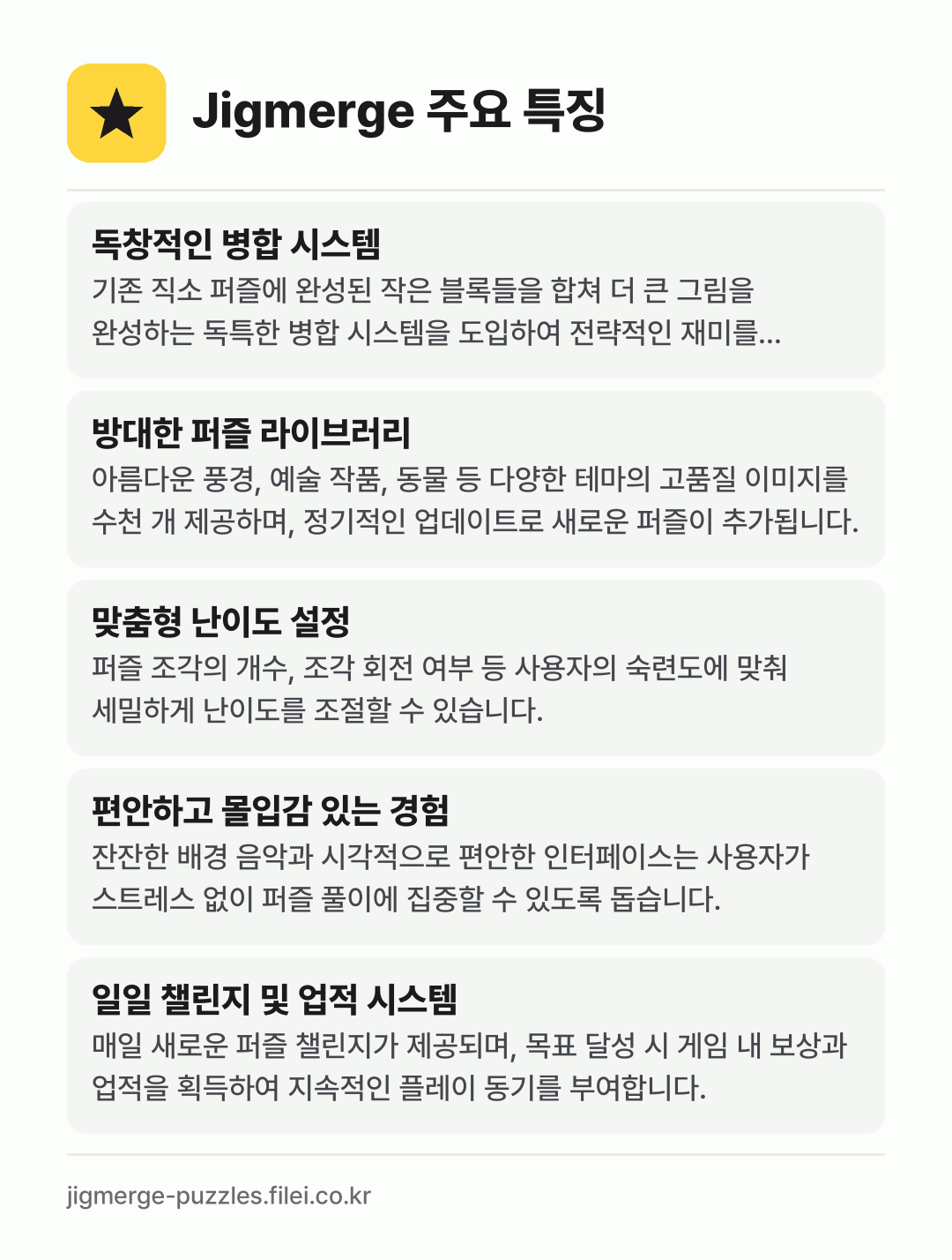 Jigmerge 주요 특징: 독창적인 병합 시스템, 방대한 퍼즐 라이브러리, 맞춤형 난이도 설정, 편안하고 몰입감 있는 경험, 일일 챌린지 및 업적 시스템