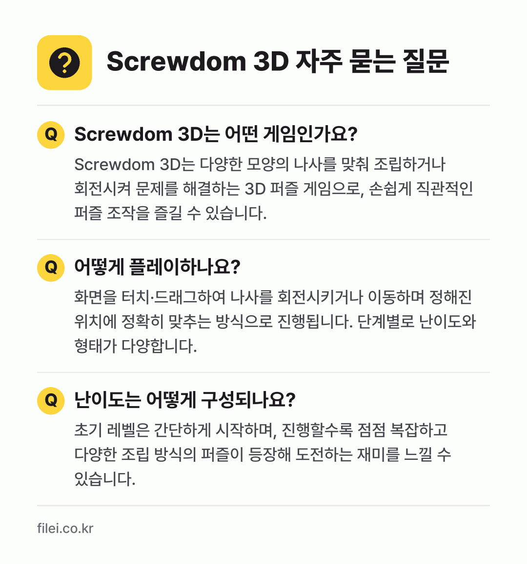 Screwdom 3D 자주 묻는 질문: Screwdom 3D는 어떤 게임인가요? / 어떻게 플레이하나요? / 난이도는 어떻게 구성되나요?