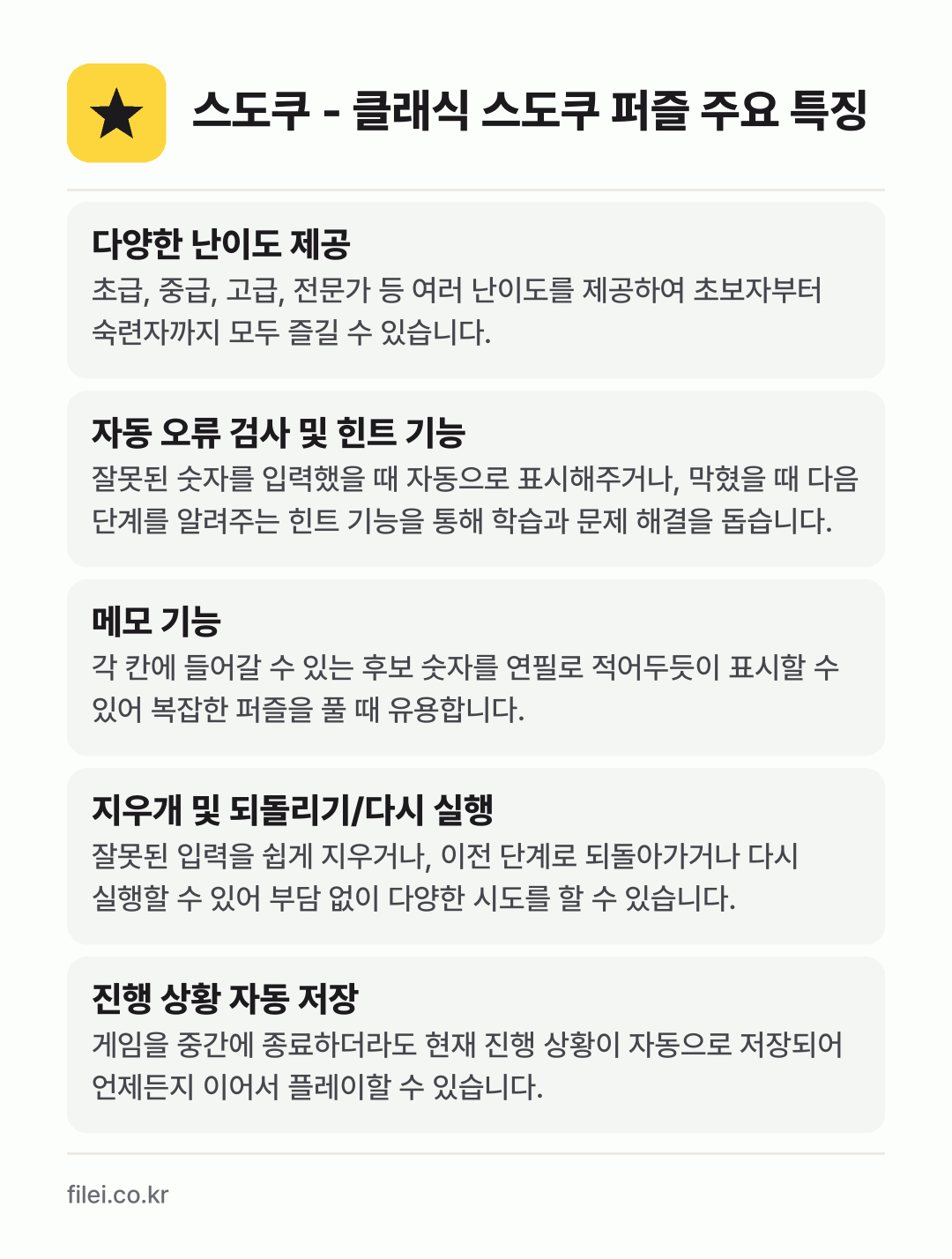 스도쿠 - 클래식 스도쿠 퍼즐 주요 특징: 다양한 난이도 제공, 자동 오류 검사 및 힌트 기능, 메모 기능, 지우개 및 되돌리기/다시 실행, 진행 상황 자동 저장