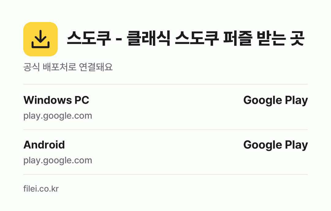 스도쿠 - 클래식 스도쿠 퍼즐 받는 곳: Windows PC, Android