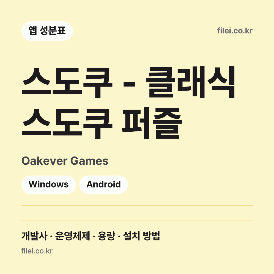 스도쿠 - 클래식 스도쿠 퍼즐 다운로드 · Oakever Games · Windows, Android