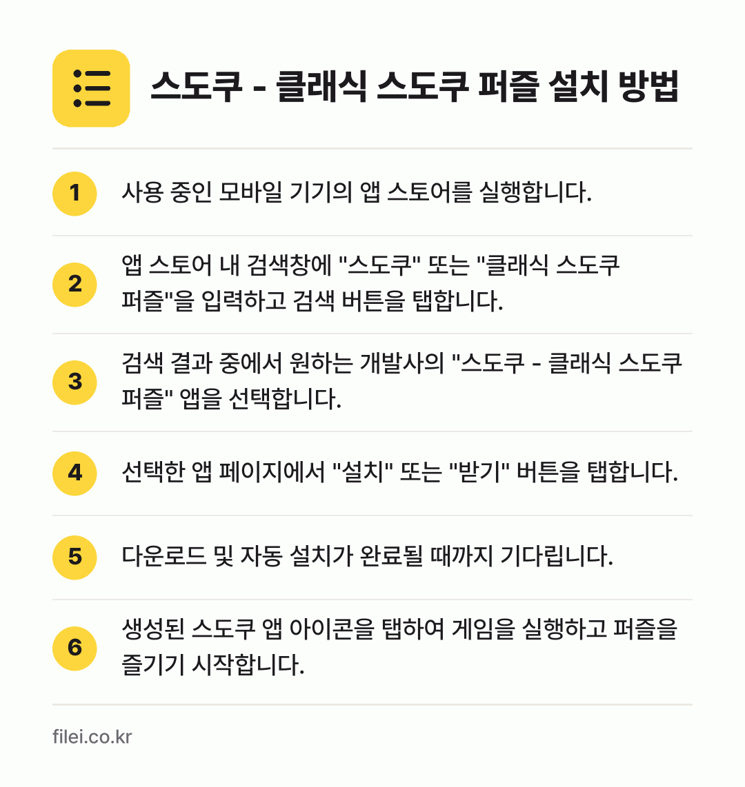 스도쿠 - 클래식 스도쿠 퍼즐 설치 방법: 사용 중인 모바일 기기의 앱 스토어를 실행… → 앱 스토어 내 검색창에 "스도쿠" 또는 "… → 검색 결과 중에서 원하는 개발사의 "스도쿠… → 선택한 앱 페이지에서 "설치" 또는 "받기… → 다운로드 및 자동 설치가 완료될 때까지 기… → 생성된 스도쿠 앱 아이콘을 탭하여 게임을…