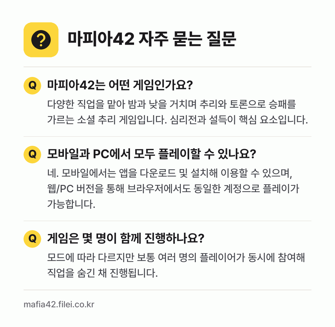마피아42 자주 묻는 질문: 마피아42는 어떤 게임인가요? / 모바일과 PC에서 모두 플레이할 수 있나요? / 게임은 몇 명이 함께 진행하나요?
