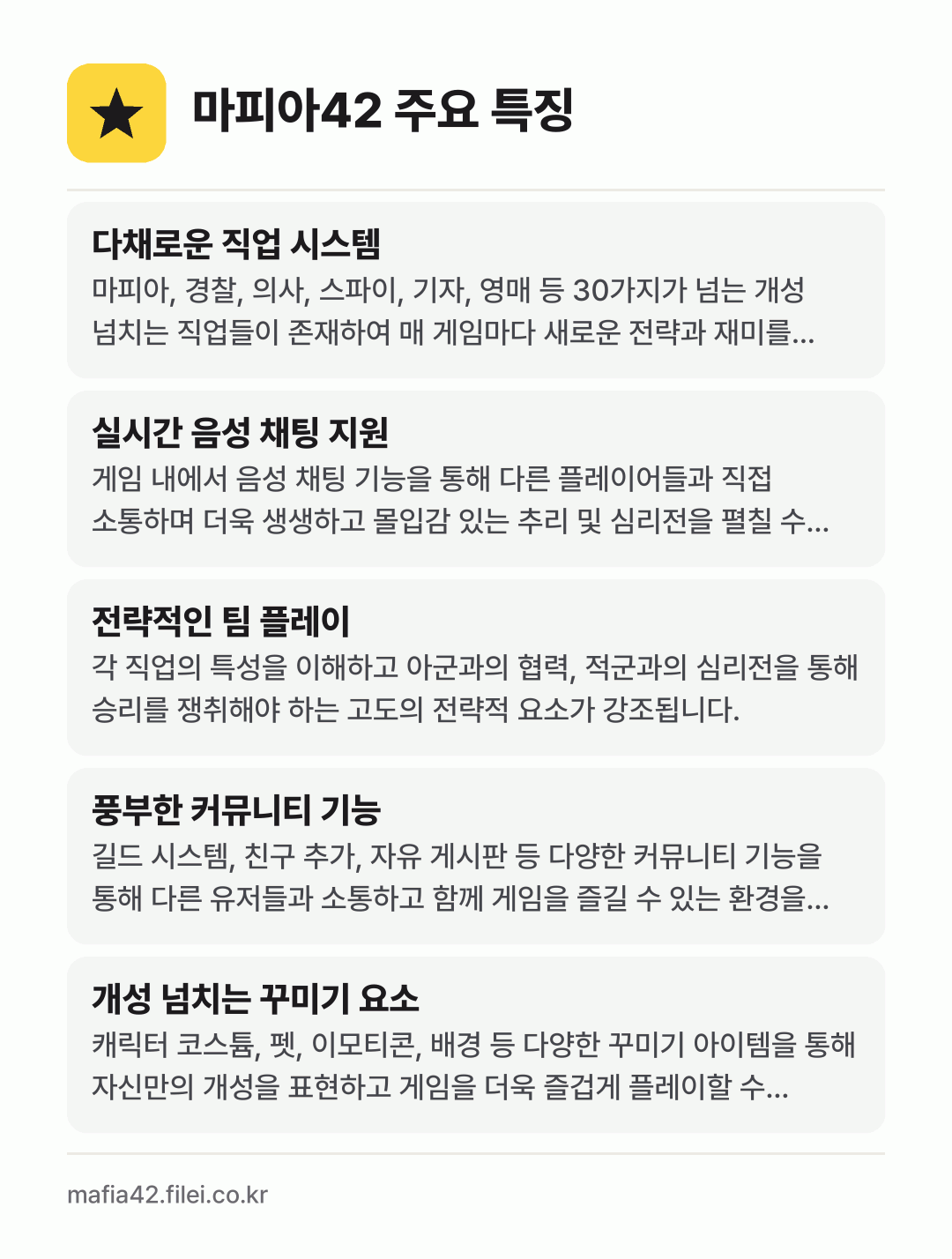 마피아42 주요 특징: 다채로운 직업 시스템, 실시간 음성 채팅 지원, 전략적인 팀 플레이, 풍부한 커뮤니티 기능, 개성 넘치는 꾸미기 요소