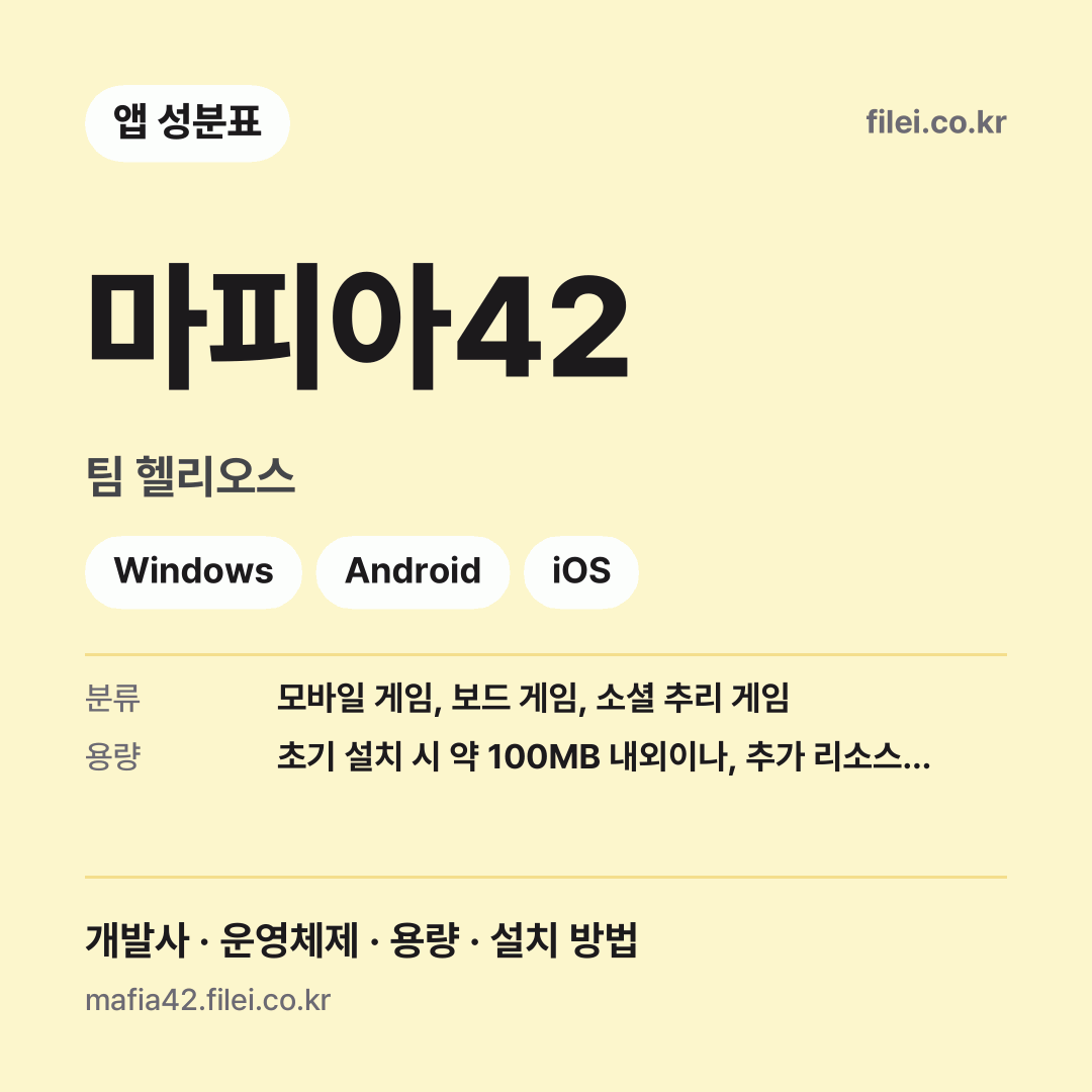 마피아42 다운로드 · 팀 헬리오스 · Windows, Android, iOS