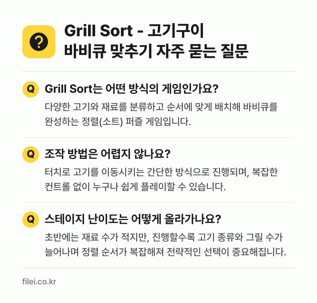 Grill Sort - 고기구이 바비큐 맞추기 자주 묻는 질문: Grill Sort는 어떤 방식의 게임인가요? / 조작 방법은 어렵지 않나요? / 스테이지 난이도는 어떻게 올라가나요?