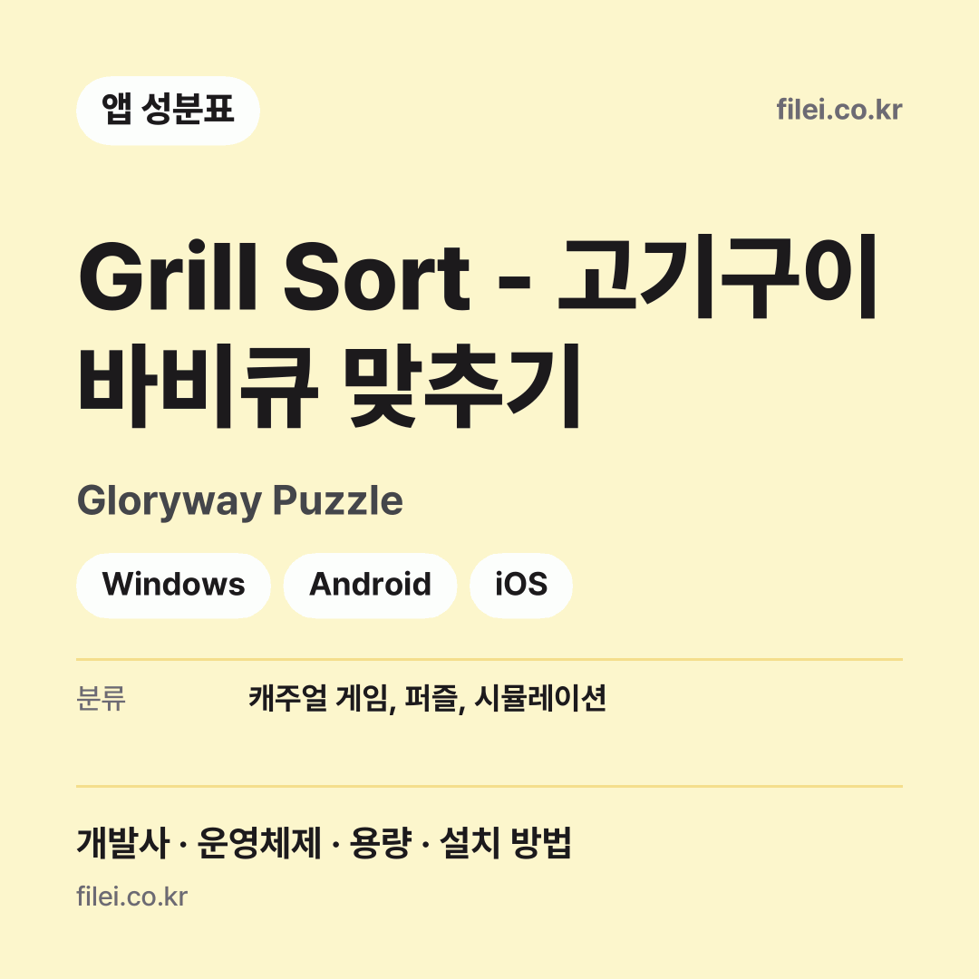Grill Sort - 고기구이 바비큐 맞추기 다운로드 · Gloryway Puzzle · Windows, Android, iOS