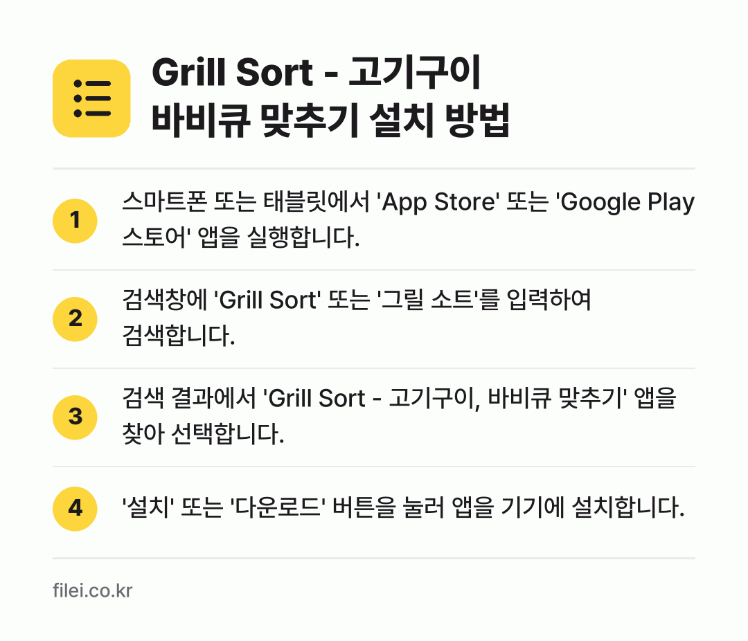 Grill Sort - 고기구이 바비큐 맞추기 설치 방법: 스마트폰 또는 태블릿에서 'App Stor… → 검색창에 'Grill Sort' 또는 '그… → 검색 결과에서 'Grill Sort - 고… → '설치' 또는 '다운로드' 버튼을 눌러 앱…