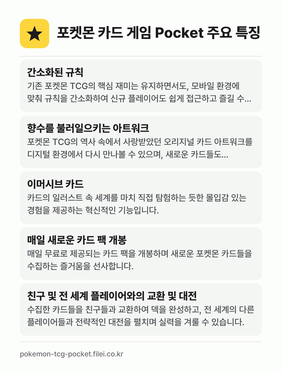 포켓몬 카드 게임 Pocket 주요 특징: 간소화된 규칙, 향수를 불러일으키는 아트워크, 이머시브 카드, 매일 새로운 카드 팩 개봉, 친구 및 전 세계 플레이어와의 교환 및 대전