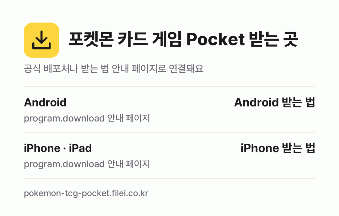 포켓몬 카드 게임 Pocket 받는 곳: Android, iPhone · iPad