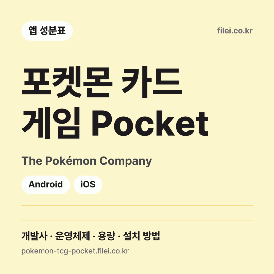 포켓몬 카드 게임 Pocket 다운로드 · The Pokémon Company · Android, iOS