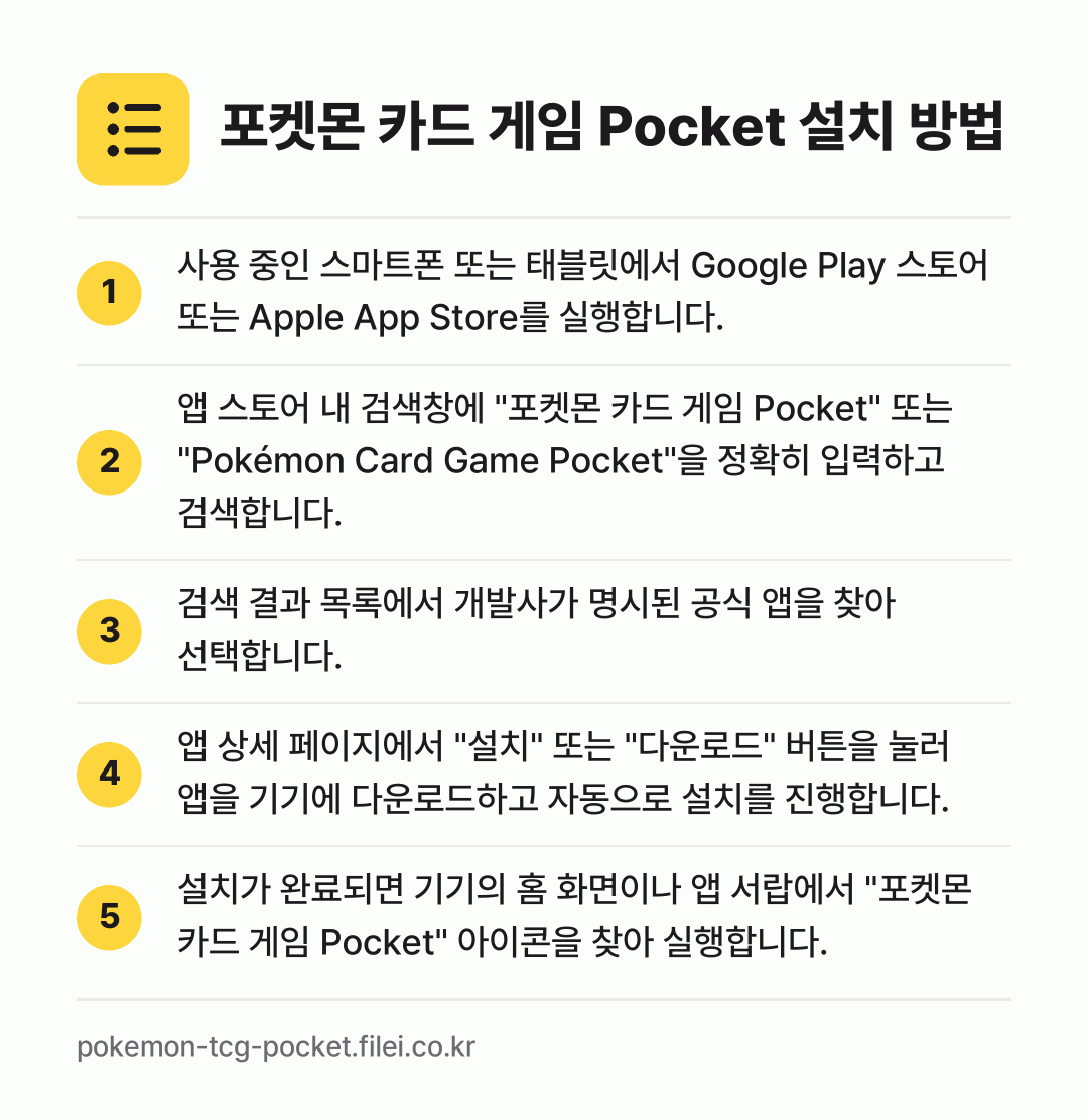 포켓몬 카드 게임 Pocket 설치 방법: 사용 중인 스마트폰 또는 태블릿에서 Goo… → 앱 스토어 내 검색창에 "포켓몬 카드 게임… → 검색 결과 목록에서 개발사가 명시된 공식… → 앱 상세 페이지에서 "설치" 또는 "다운로… → 설치가 완료되면 기기의 홈 화면이나 앱 서…