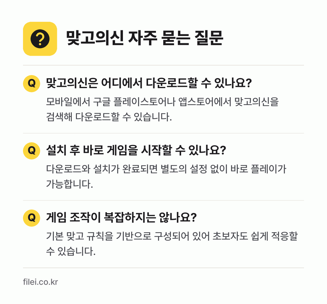 맞고의신 자주 묻는 질문: 맞고의신은 어디에서 다운로드할 수 있나요? / 설치 후 바로 게임을 시작할 수 있나요? / 게임 조작이 복잡하지는 않나요?