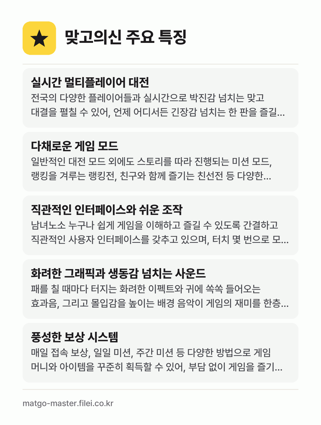맞고의신 주요 특징: 실시간 멀티플레이어 대전, 다채로운 게임 모드, 직관적인 인터페이스와 쉬운 조작, 화려한 그래픽과 생동감 넘치는 사운드, 풍성한 보상 시스템
