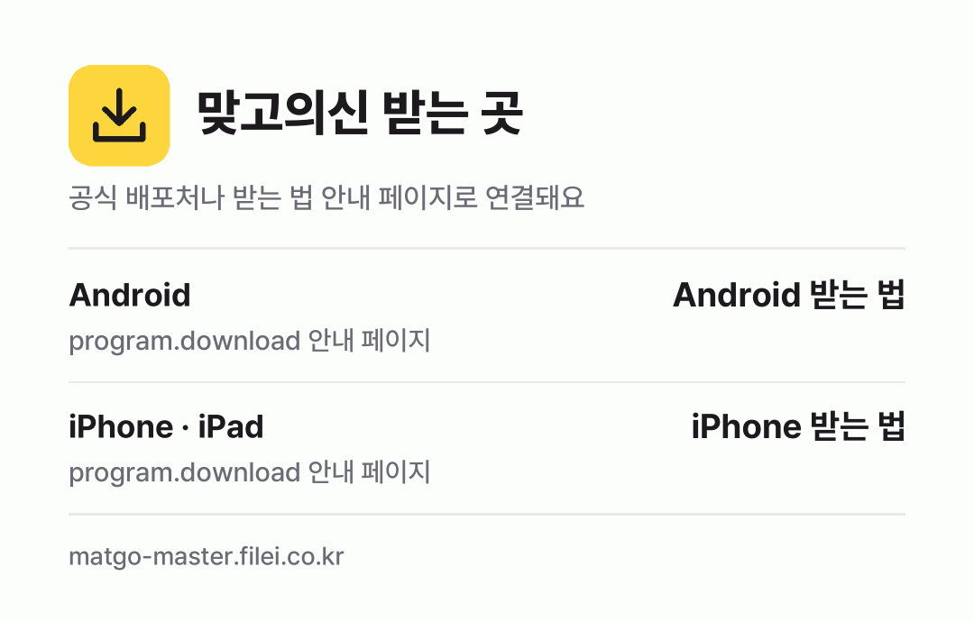 맞고의신 받는 곳: Android, iPhone · iPad