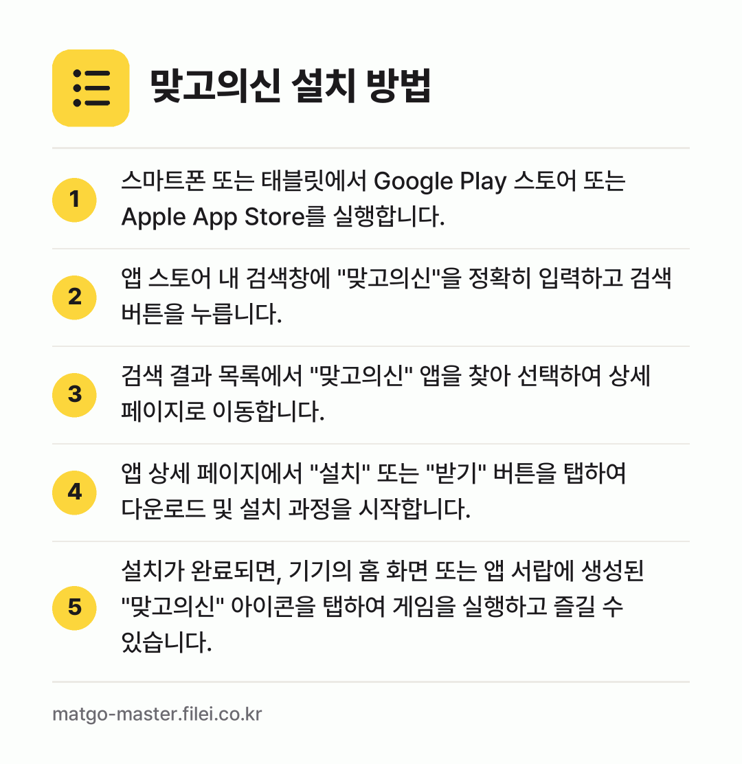 맞고의신 설치 방법: 스마트폰 또는 태블릿에서 Google Pl… → 앱 스토어 내 검색창에 "맞고의신"을 정확… → 검색 결과 목록에서 "맞고의신" 앱을 찾아… → 앱 상세 페이지에서 "설치" 또는 "받기"… → 설치가 완료되면, 기기의 홈 화면 또는 앱…