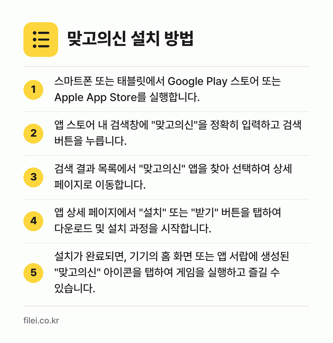 맞고의신 설치 방법: 스마트폰 또는 태블릿에서 Google Pl… → 앱 스토어 내 검색창에 "맞고의신"을 정확… → 검색 결과 목록에서 "맞고의신" 앱을 찾아… → 앱 상세 페이지에서 "설치" 또는 "받기"… → 설치가 완료되면, 기기의 홈 화면 또는 앱…