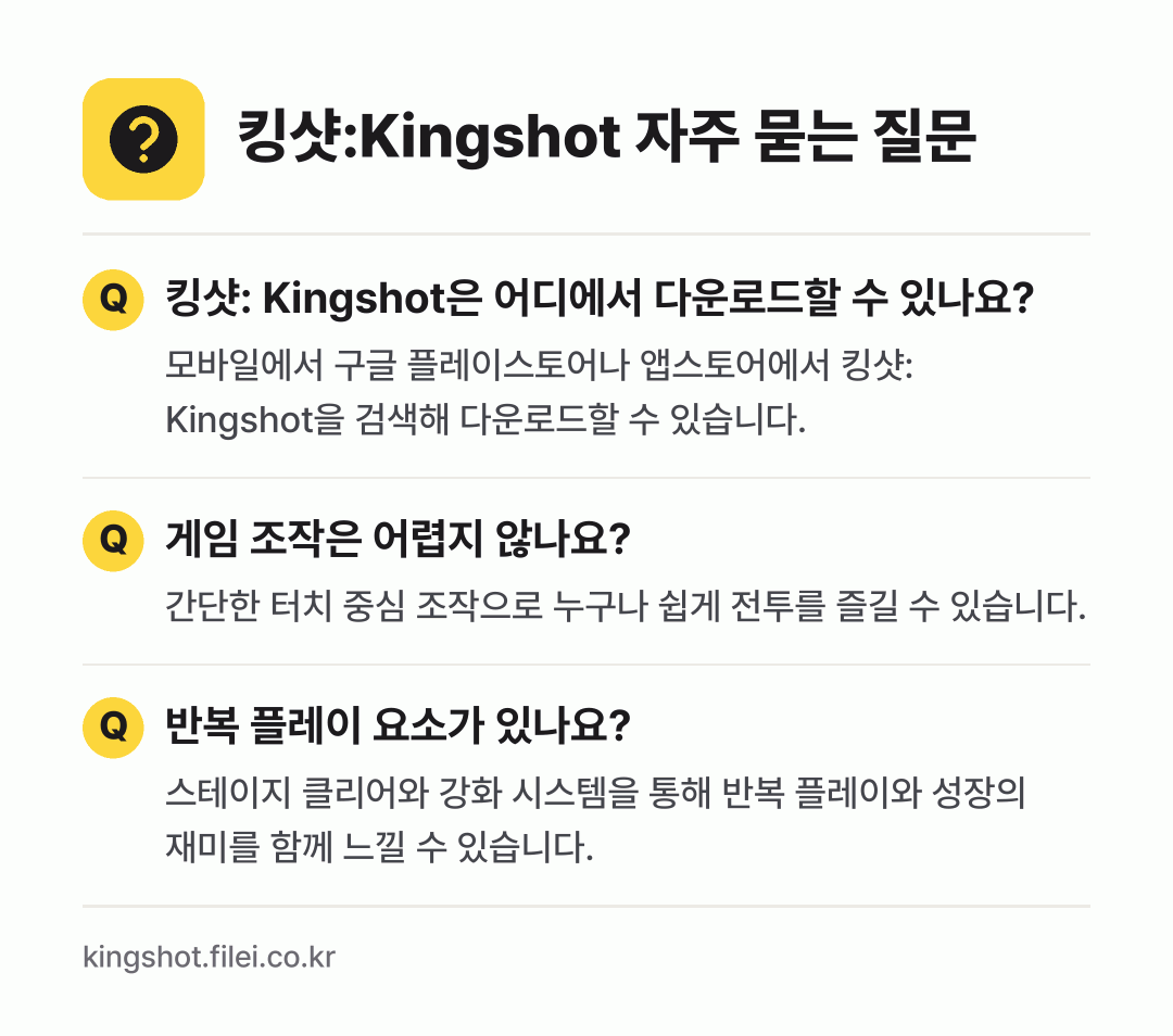 킹샷:Kingshot 자주 묻는 질문: 킹샷: Kingshot은 어디에서 다운로드할 수 있나요? / 게임 조작은 어렵지 않나요? / 반복 플레이 요소가 있나요?