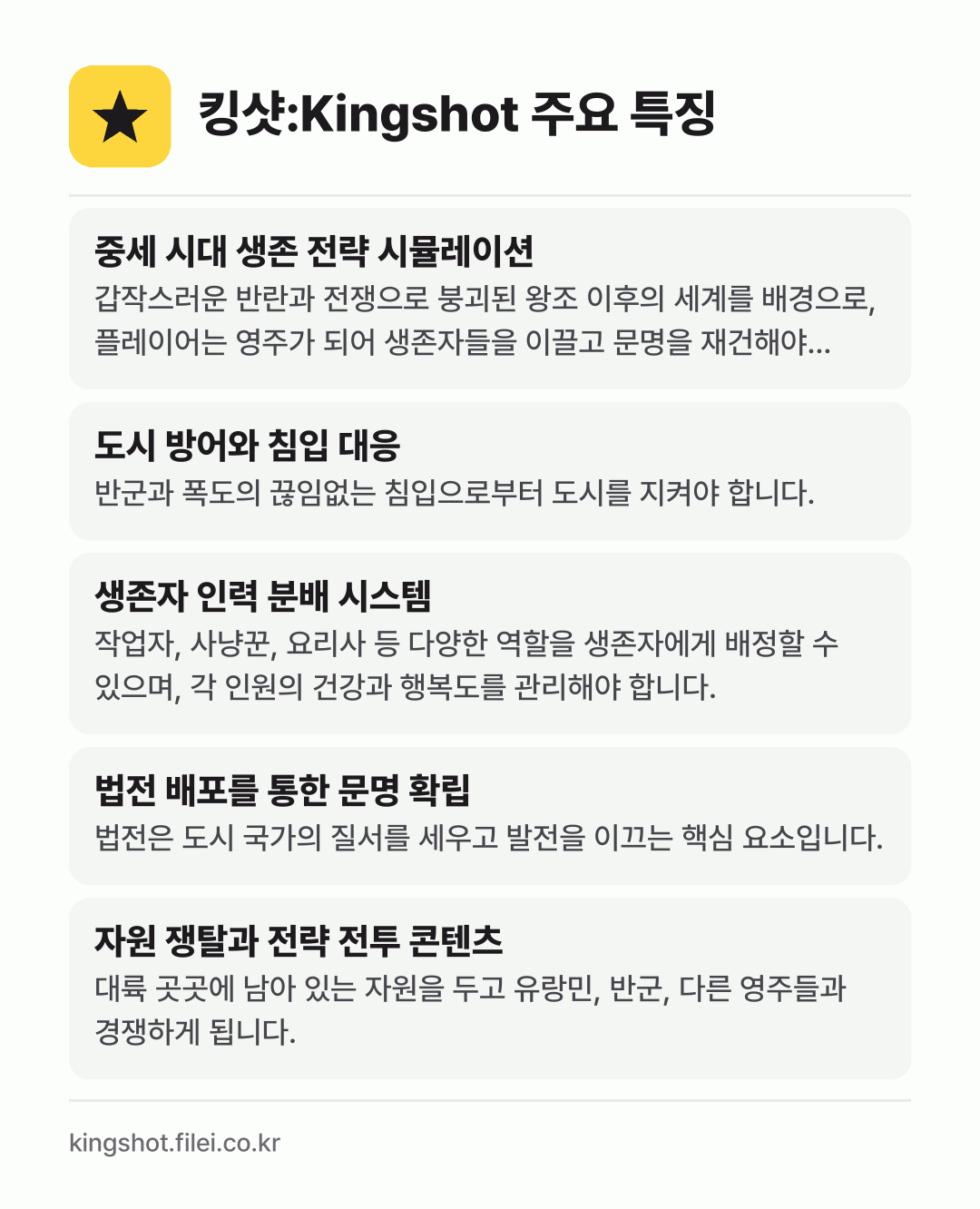킹샷:Kingshot 주요 특징: 중세 시대 생존 전략 시뮬레이션, 도시 방어와 침입 대응, 생존자 인력 분배 시스템, 법전 배포를 통한 문명 확립, 자원 쟁탈과 전략 전투 콘텐츠