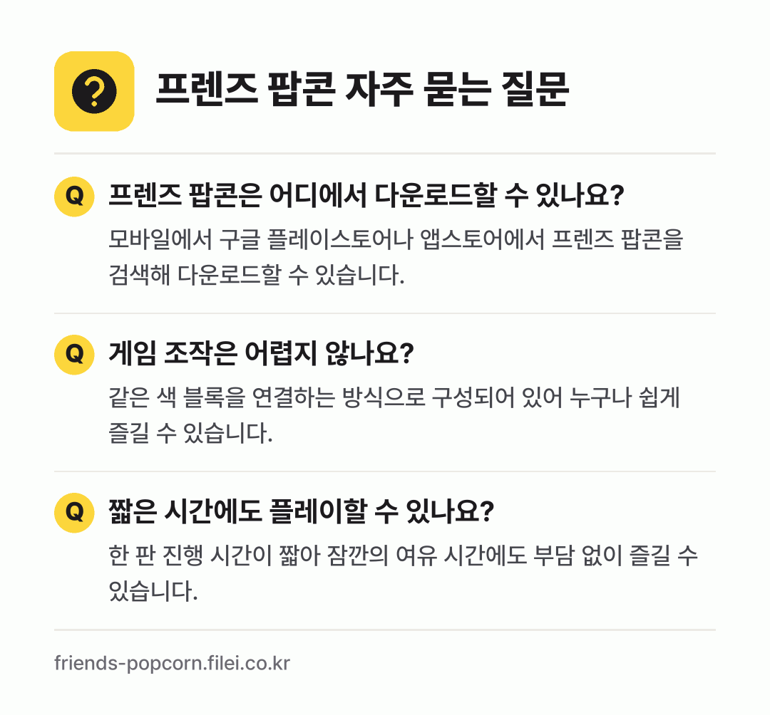 프렌즈 팝콘 자주 묻는 질문: 프렌즈 팝콘은 어디에서 다운로드할 수 있나요? / 게임 조작은 어렵지 않나요? / 짧은 시간에도 플레이할 수 있나요?