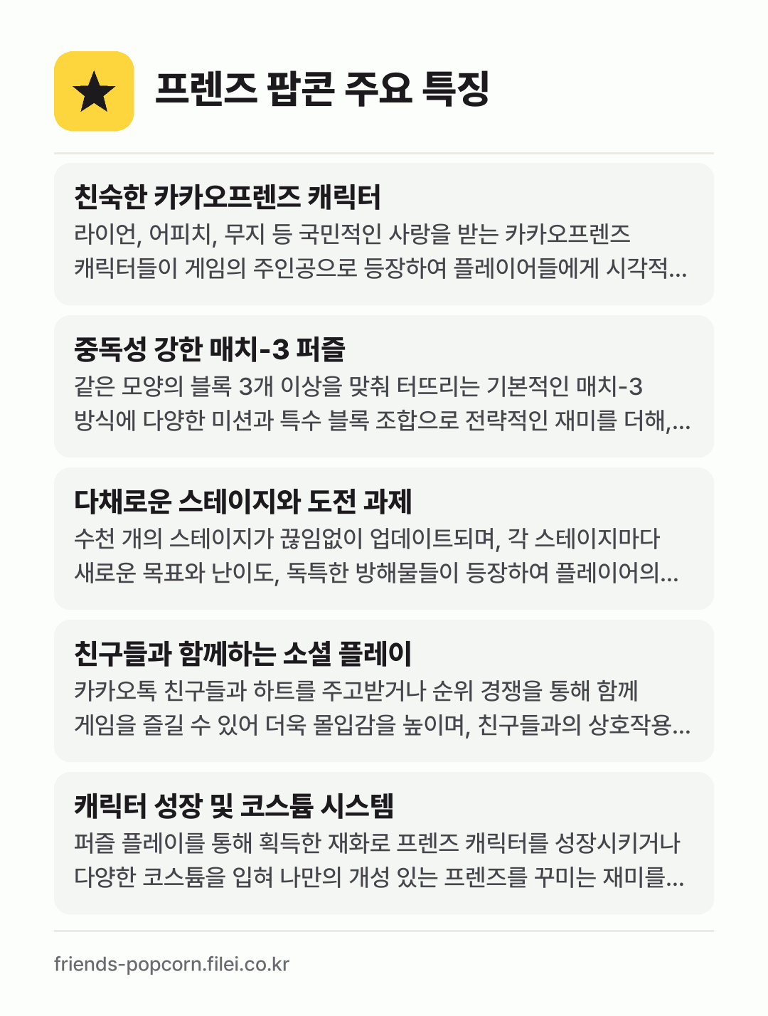 프렌즈 팝콘 주요 특징: 친숙한 카카오프렌즈 캐릭터, 중독성 강한 매치-3 퍼즐, 다채로운 스테이지와 도전 과제, 친구들과 함께하는 소셜 플레이, 캐릭터 성장 및 코스튬 시스템