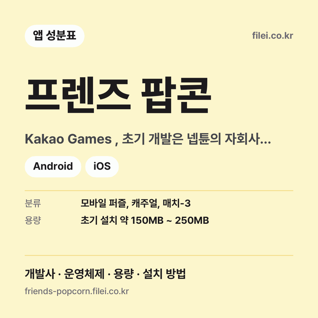 프렌즈 팝콘 다운로드 · Kakao Games , 초기 개발은 넵튠의 자회사 마그넷 · Android, iOS