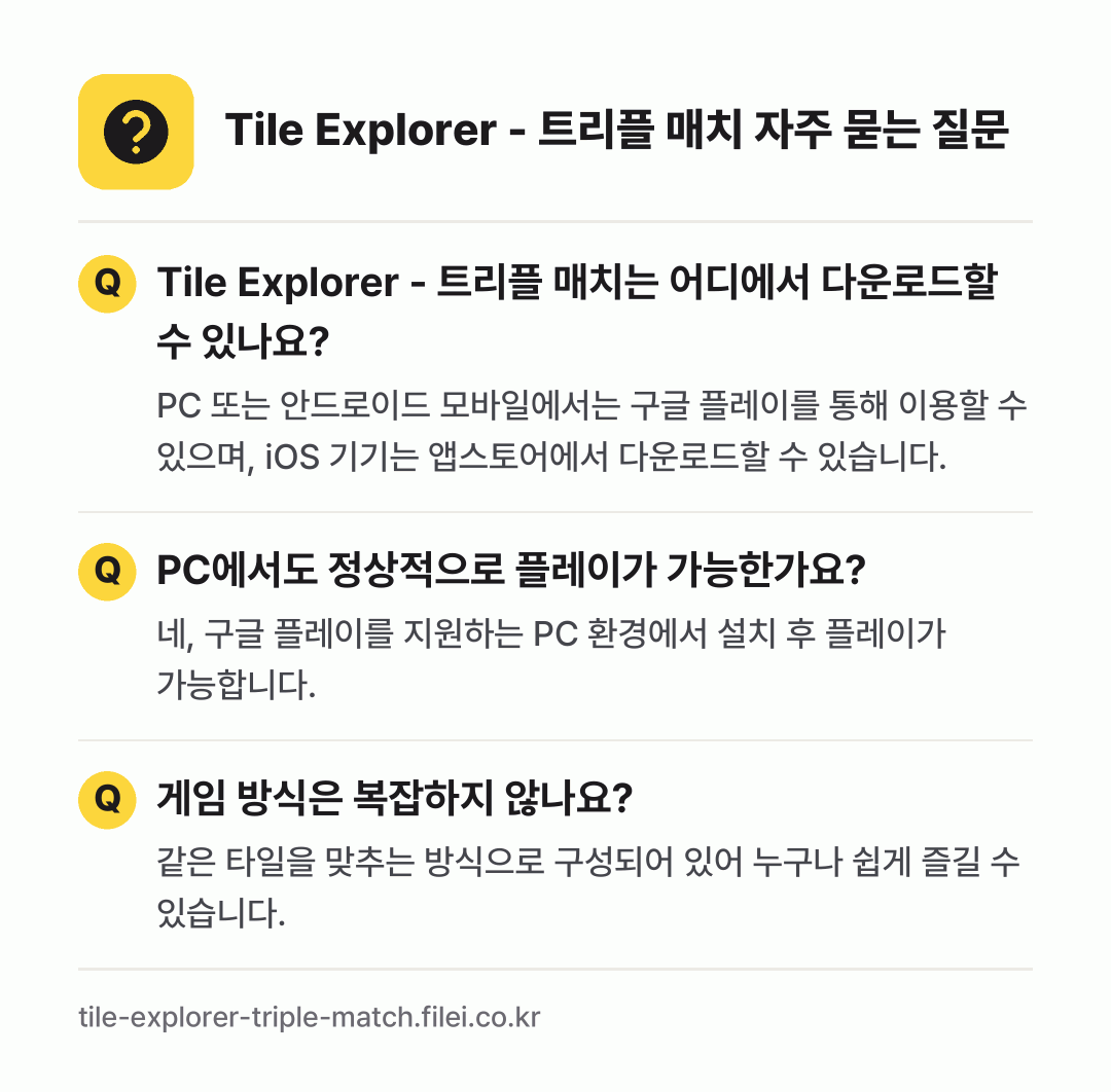 Tile Explorer - 트리플 매치 자주 묻는 질문: Tile Explorer - 트리플 매치는 어디에서 다운로드할 수 있나요? / PC에서도 정상적으로 플레이가 가능한가요? / 게임 방식은 복잡하지 않나요?