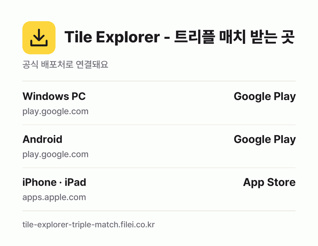 Tile Explorer - 트리플 매치 받는 곳: Windows PC, Android, iPhone · iPad