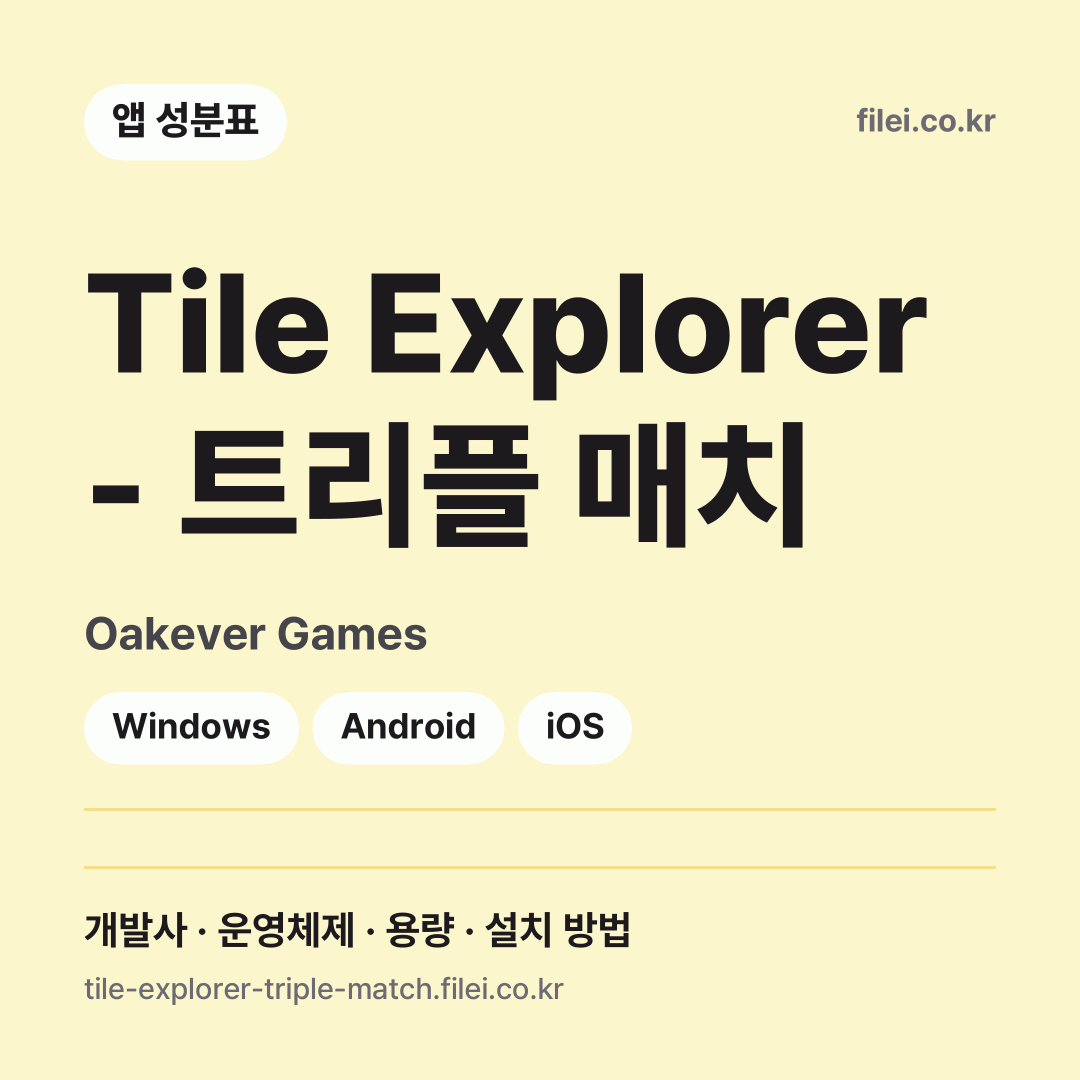 Tile Explorer - 트리플 매치 다운로드 · Oakever Games · Windows, Android, iOS