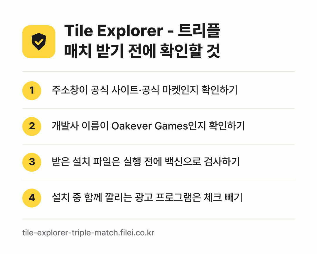 Tile Explorer - 트리플 매치 받기 전에 확인할 것: 주소창이 공식 사이트·공식 마켓인지 확인하기, 개발사 이름이 Oakever Games인지 확인하기, 받은 설치 파일은 실행 전에 백신으로 검사하기, 설치 중 함께 깔리는 광고 프로그램은 체크 빼기