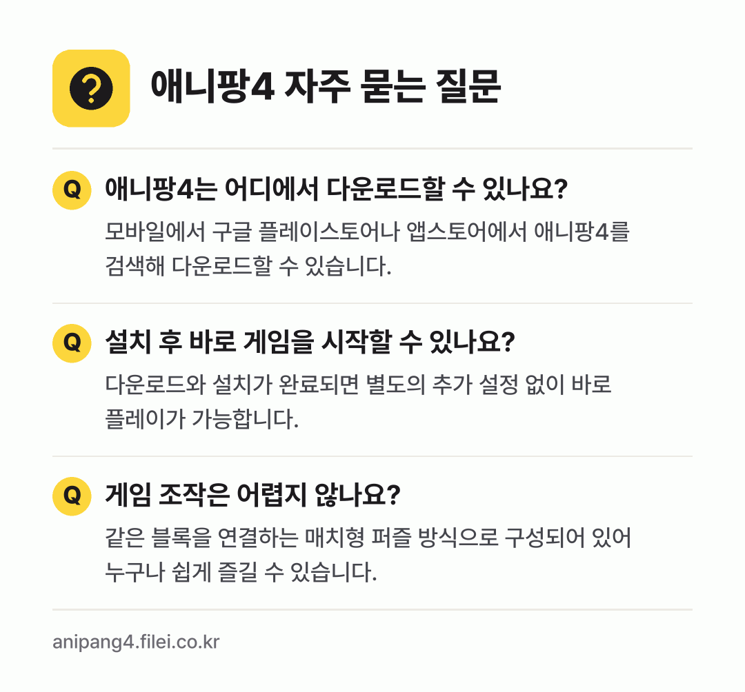 애니팡4 자주 묻는 질문: 애니팡4는 어디에서 다운로드할 수 있나요? / 설치 후 바로 게임을 시작할 수 있나요? / 게임 조작은 어렵지 않나요?