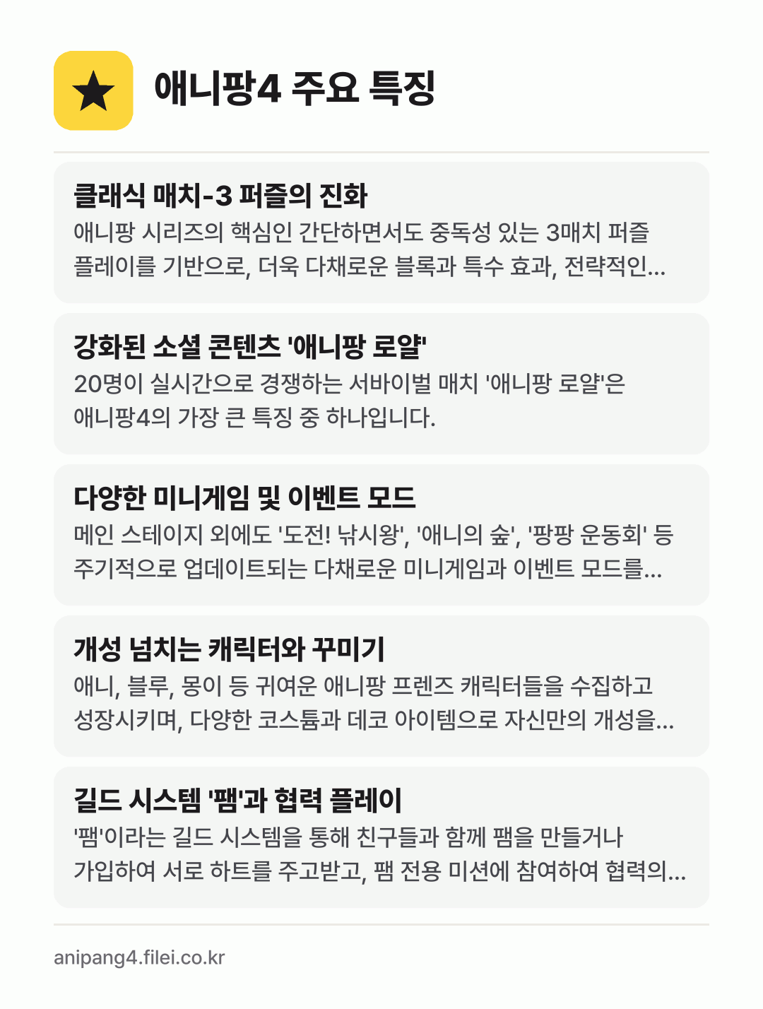 애니팡4 주요 특징: 클래식 매치-3 퍼즐의 진화, 강화된 소셜 콘텐츠 '애니팡 로얄', 다양한 미니게임 및 이벤트 모드, 개성 넘치는 캐릭터와 꾸미기, 길드 시스템 '팸'과 협력 플레이