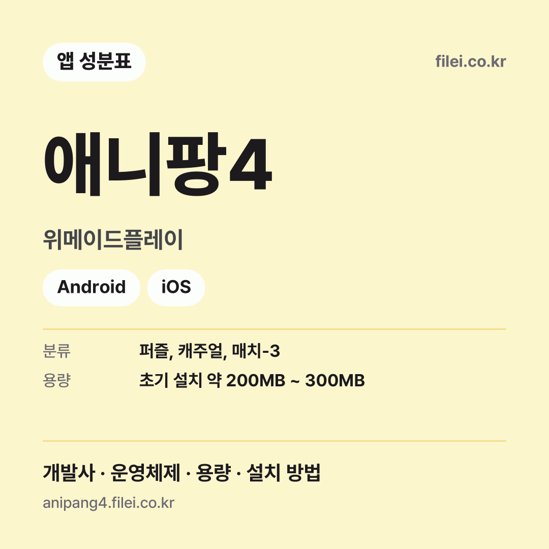 애니팡4 다운로드 · 위메이드플레이 · Android, iOS