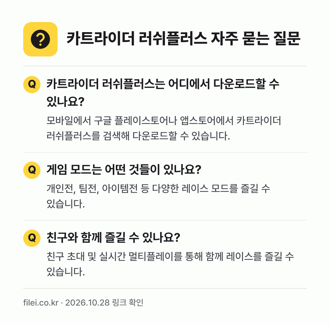 카트라이더 러쉬플러스 자주 묻는 질문: 카트라이더 러쉬플러스는 어디에서 다운로드할 수 있나요? / 게임 모드는 어떤 것들이 있나요? / 친구와 함께 즐길 수 있나요?
