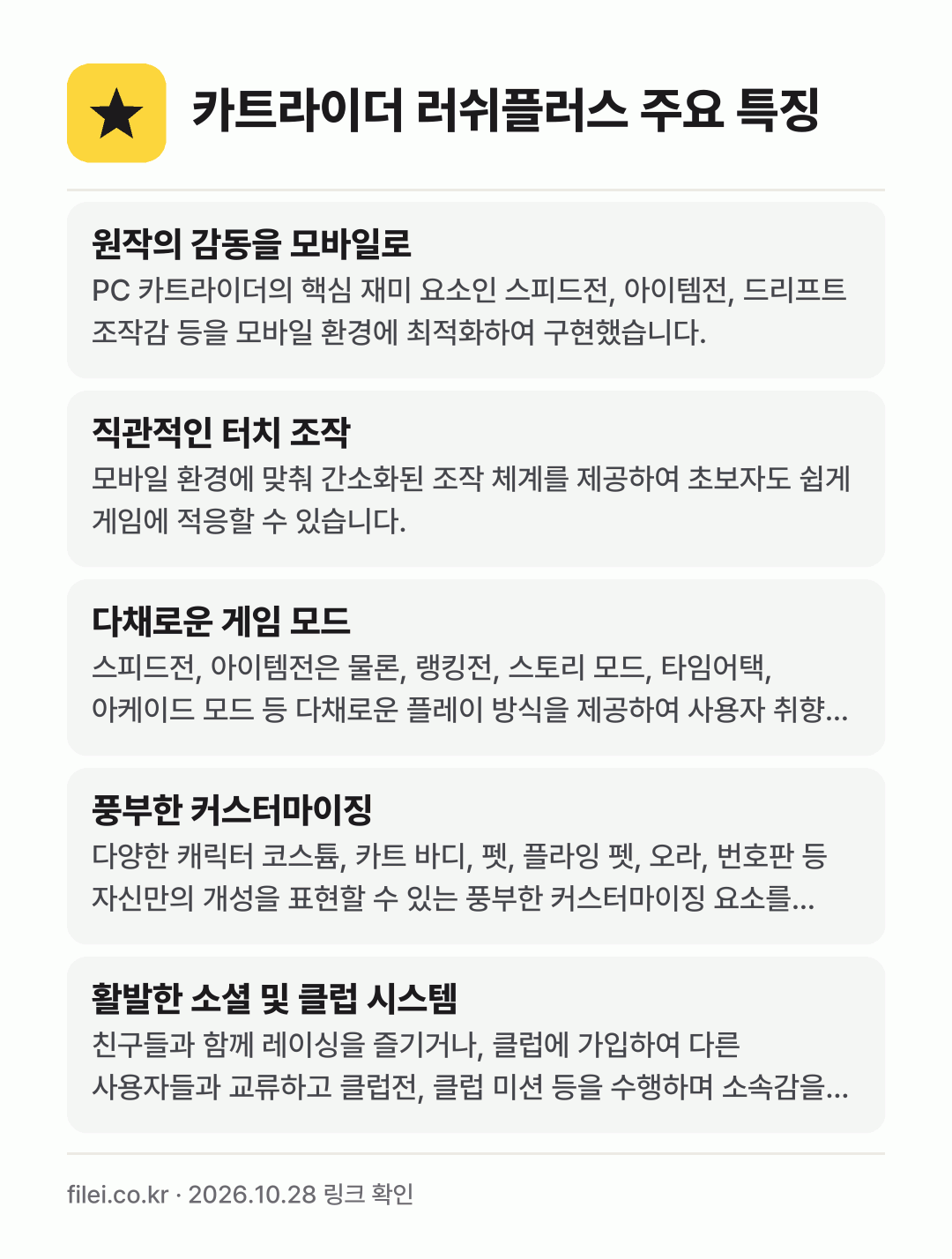 카트라이더 러쉬플러스 주요 특징: 원작의 감동을 모바일로, 직관적인 터치 조작, 다채로운 게임 모드, 풍부한 커스터마이징, 활발한 소셜 및 클럽 시스템