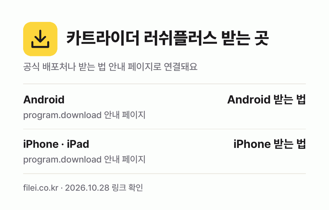 카트라이더 러쉬플러스 받는 곳: Android, iPhone · iPad