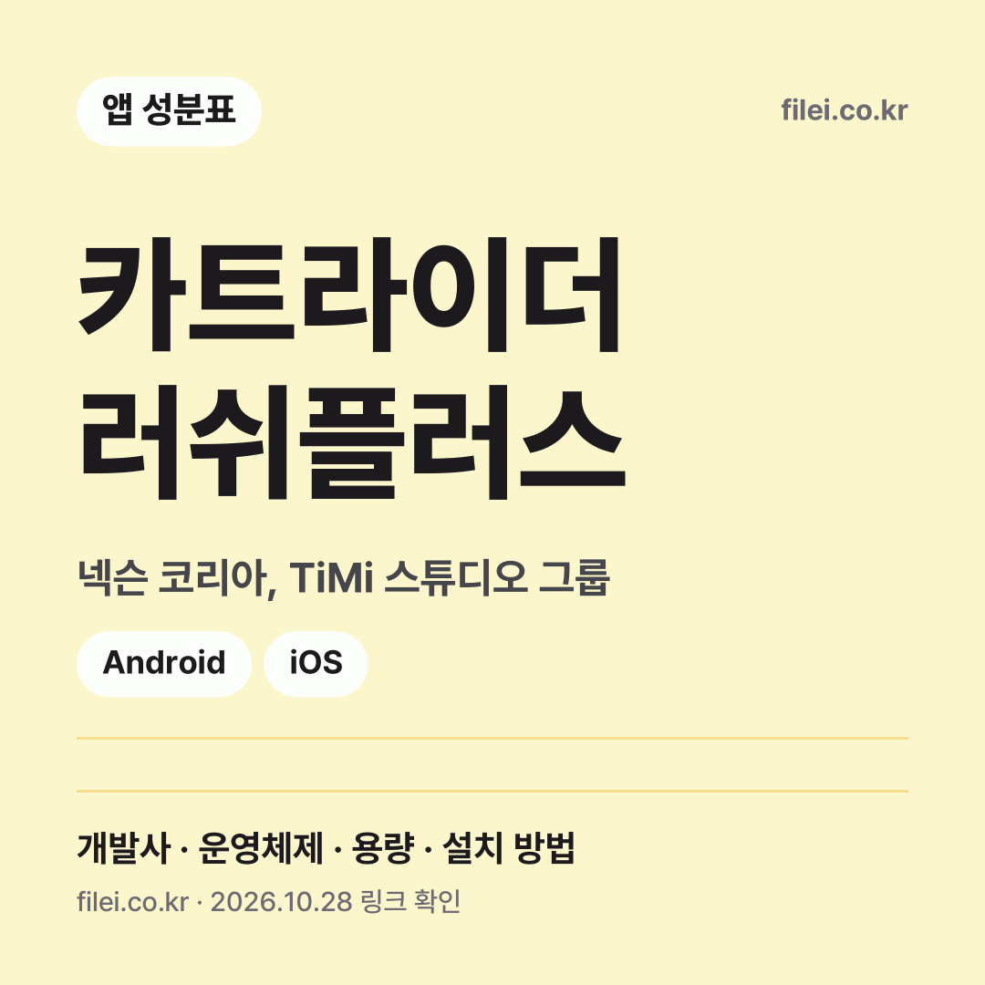 카트라이더 러쉬플러스 다운로드 · 넥슨 코리아, TiMi 스튜디오 그룹 · Android, iOS