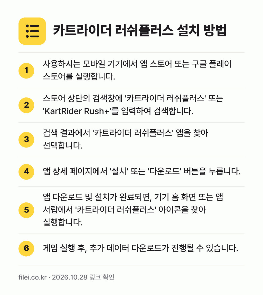 카트라이더 러쉬플러스 설치 방법: 사용하시는 모바일 기기에서 앱 스토어 또는… → 스토어 상단의 검색창에 '카트라이더 러쉬플… → 검색 결과에서 '카트라이더 러쉬플러스' 앱… → 앱 상세 페이지에서 '설치' 또는 '다운로… → 앱 다운로드 및 설치가 완료되면, 기기 홈… → 게임 실행 후, 추가 데이터 다운로드가 진…