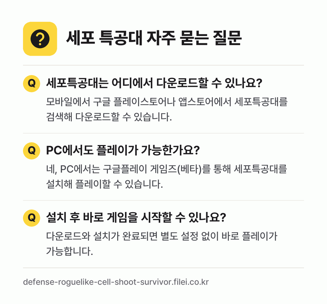 세포 특공대 자주 묻는 질문: 세포특공대는 어디에서 다운로드할 수 있나요? / PC에서도 플레이가 가능한가요? / 설치 후 바로 게임을 시작할 수 있나요?