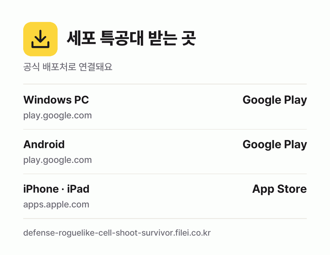 세포 특공대 받는 곳: Windows PC, Android, iPhone · iPad