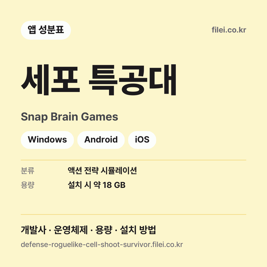 세포 특공대 다운로드 · Snap Brain Games · Windows, Android, iOS