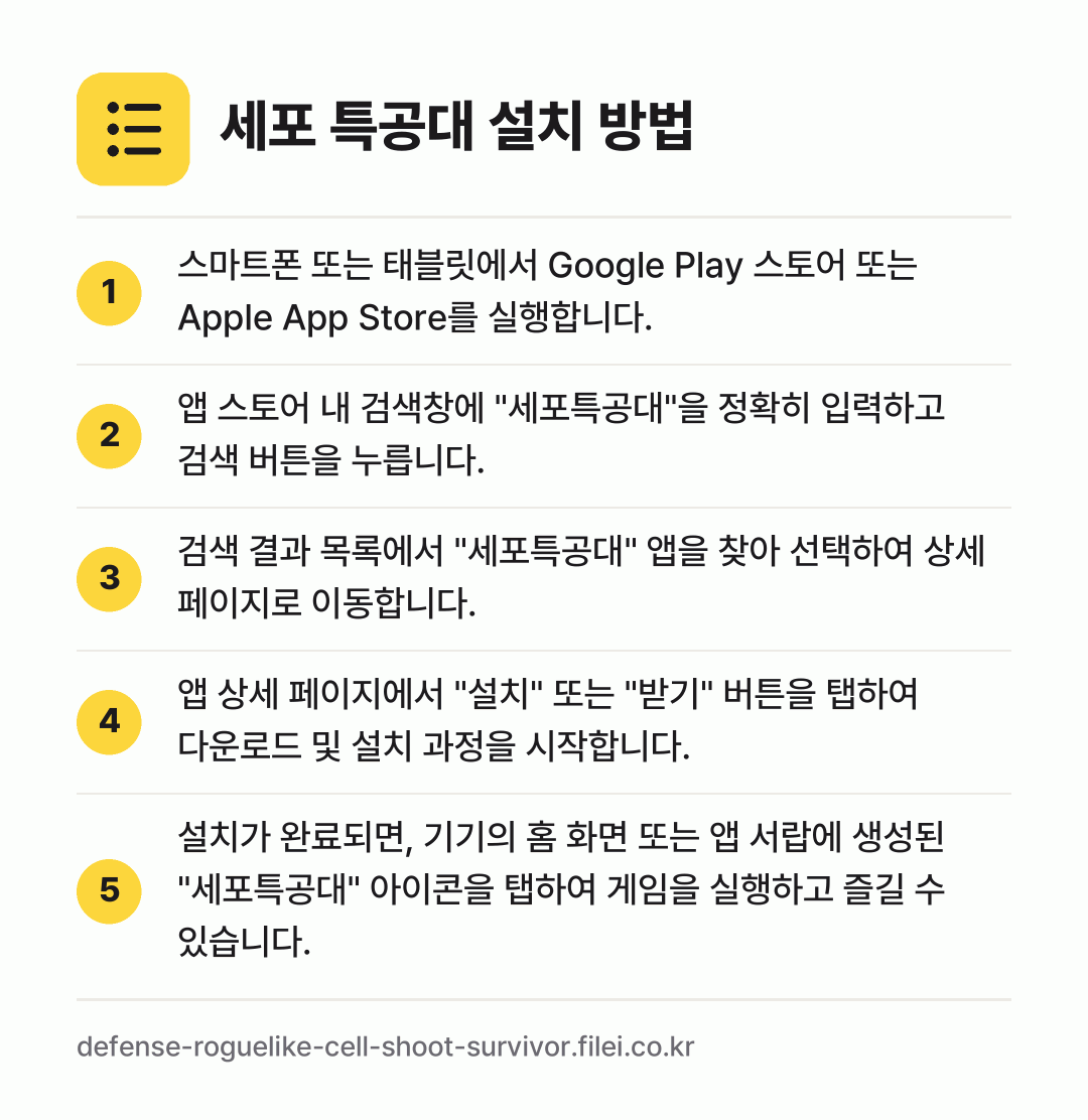 세포 특공대 설치 방법: 스마트폰 또는 태블릿에서 Google Pl… → 앱 스토어 내 검색창에 "세포특공대"을 정… → 검색 결과 목록에서 "세포특공대" 앱을 찾… → 앱 상세 페이지에서 "설치" 또는 "받기"… → 설치가 완료되면, 기기의 홈 화면 또는 앱…