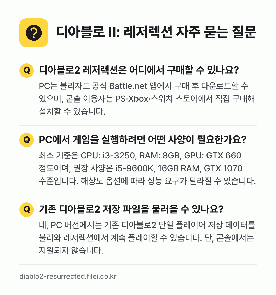 디아블로 II: 레저렉션 자주 묻는 질문: 디아블로2 레저렉션은 어디에서 구매할 수 있나요? / PC에서 게임을 실행하려면 어떤 사양이 필요한가요? / 기존 디아블로2 저장 파일을 불러올 수 있나요?