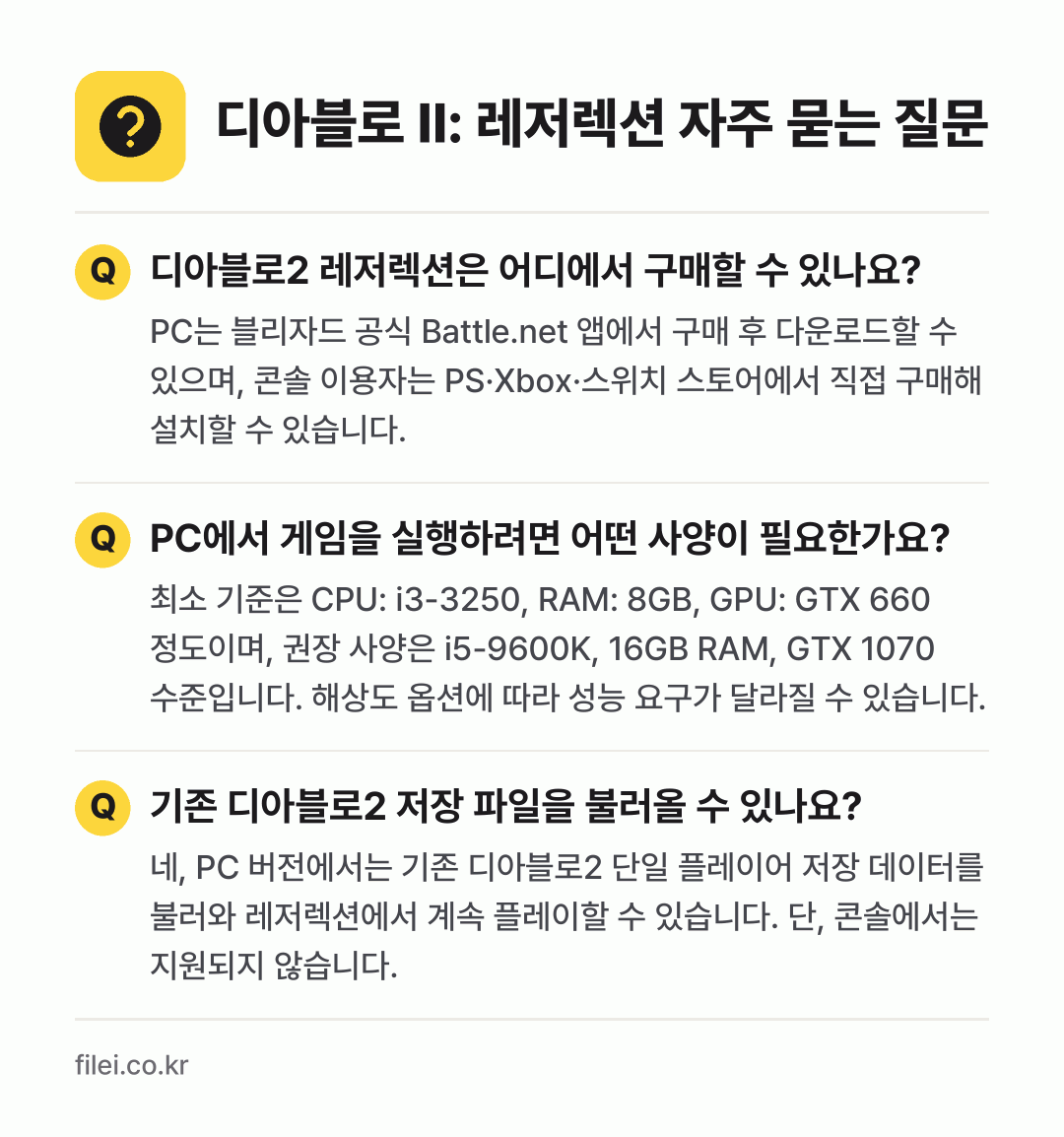 디아블로 II: 레저렉션 자주 묻는 질문: 디아블로2 레저렉션은 어디에서 구매할 수 있나요? / PC에서 게임을 실행하려면 어떤 사양이 필요한가요? / 기존 디아블로2 저장 파일을 불러올 수 있나요?