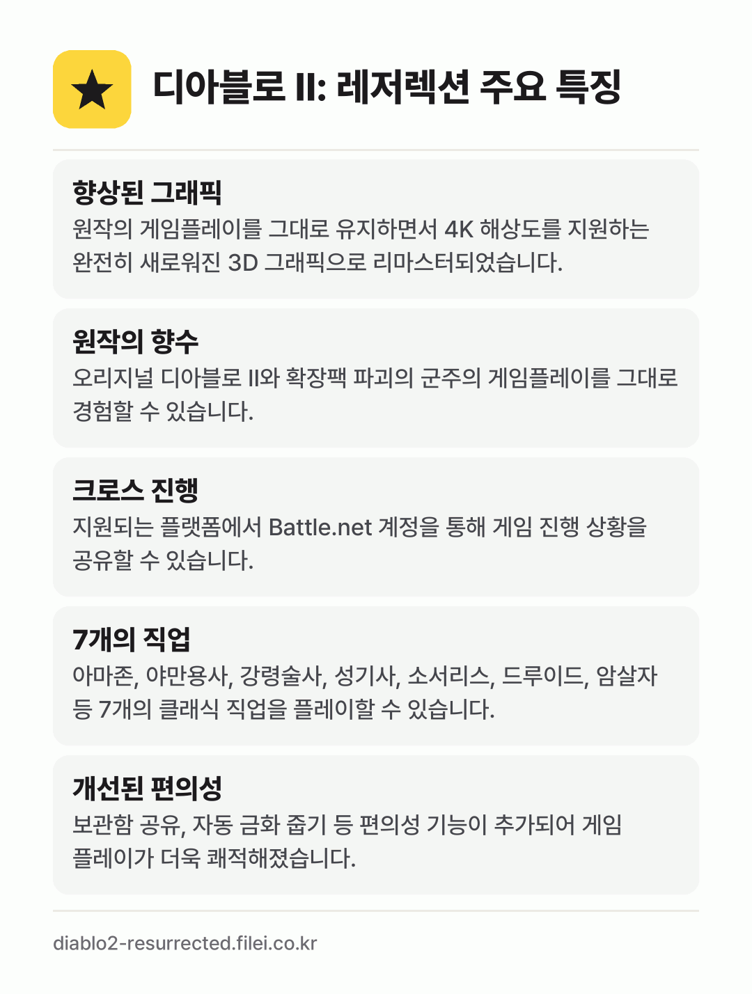 디아블로 II: 레저렉션 주요 특징: 향상된 그래픽, 원작의 향수, 크로스 진행, 7개의 직업, 개선된 편의성
