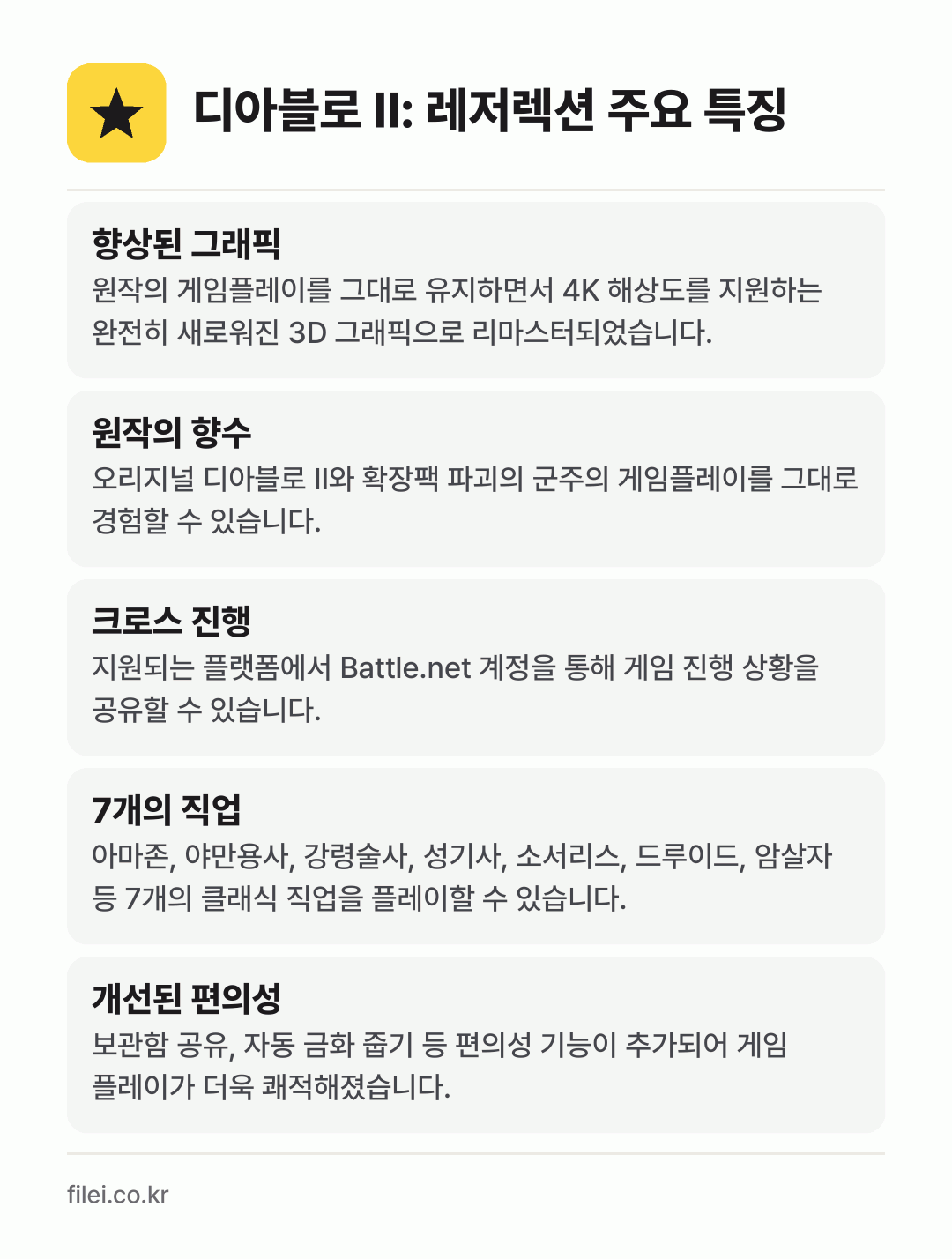 디아블로 II: 레저렉션 주요 특징: 향상된 그래픽, 원작의 향수, 크로스 진행, 7개의 직업, 개선된 편의성