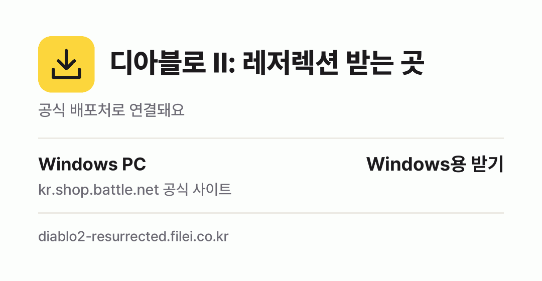 디아블로 II: 레저렉션 받는 곳: Windows PC